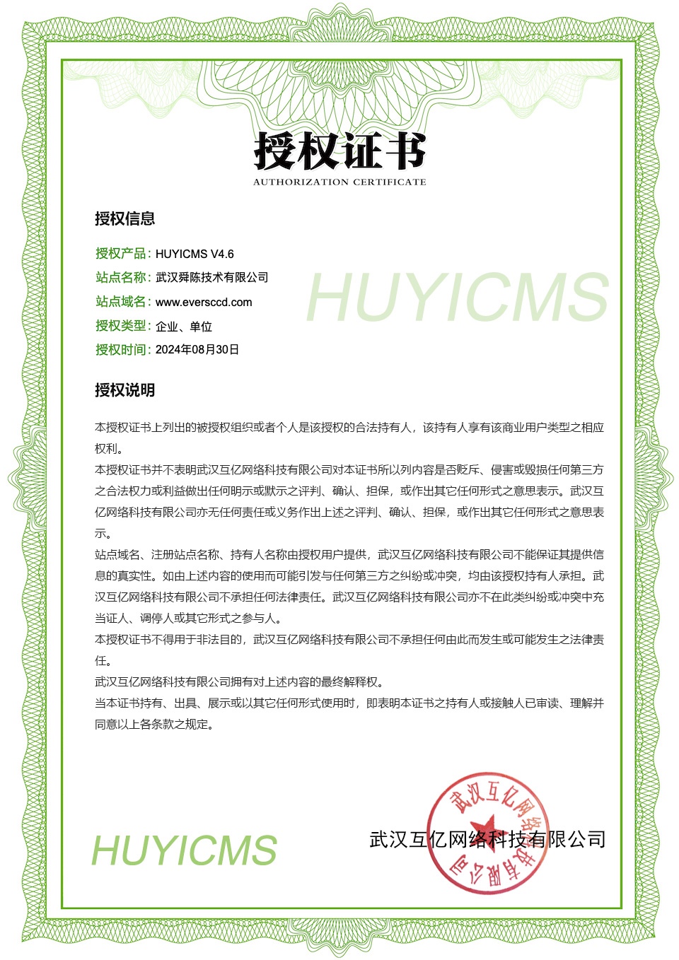 HUYICMS正版授权